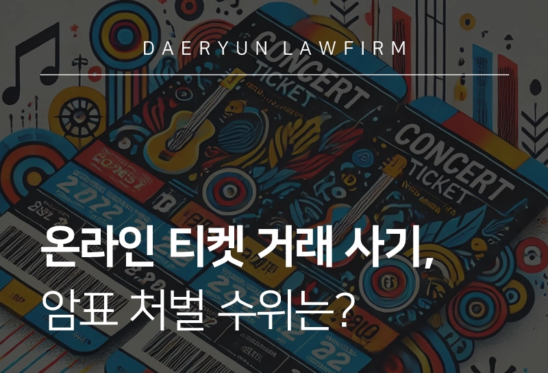 암표처벌