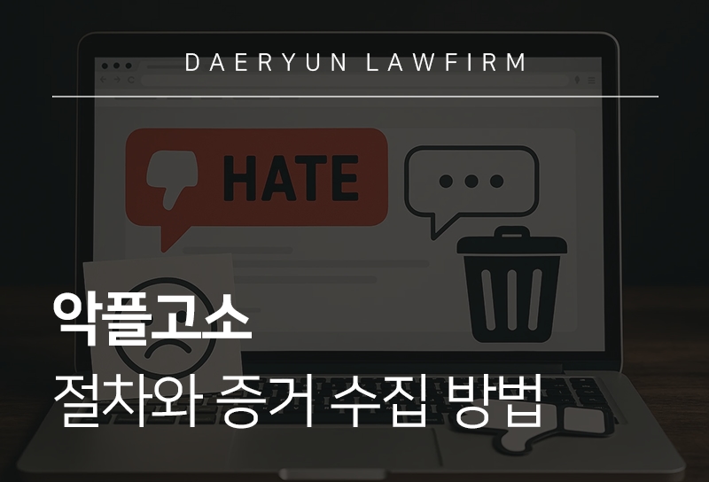 악플고소