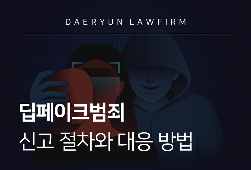 딥페이크범죄