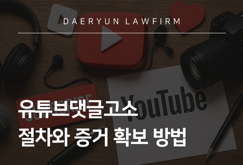 유튜브댓글고소