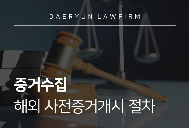 증거수집 | 해외 플랫폼 사전증거개시 절차