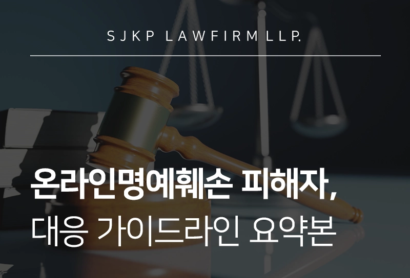 온라인명예훼손 피해 입었다면? 명예훼손 피해 증거 수집·고소 절차