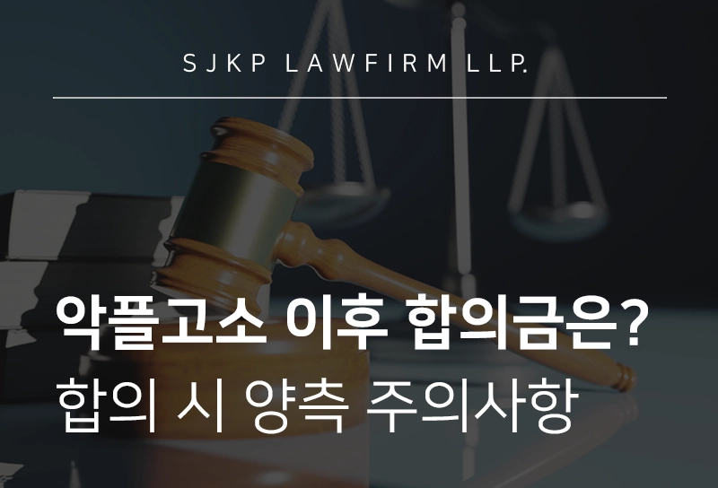 악플고소 합의금 기준, 합의 시 이점은? 악플 고소인·피고소인 필독