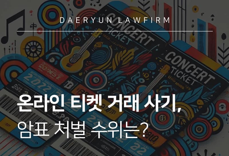 암표처벌