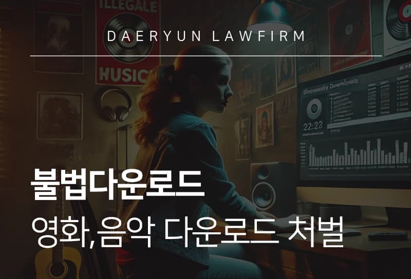 불법다운로드