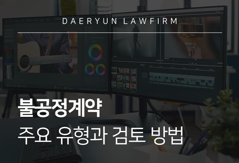 불공정계약