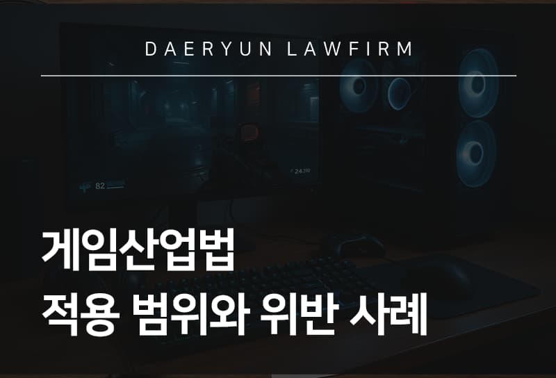 게임산업진흥에관한법률