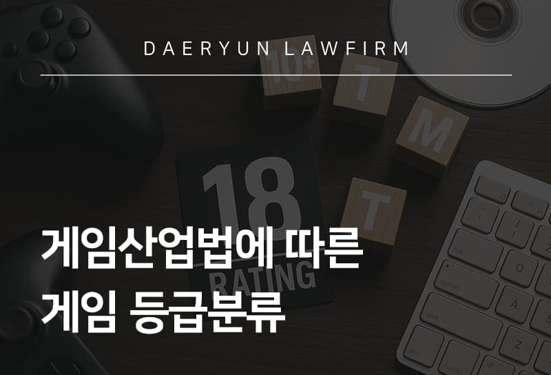 게임산업진흥에관한법률