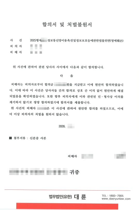 악플고소 실제 합의서 및 처벌불원서 예시