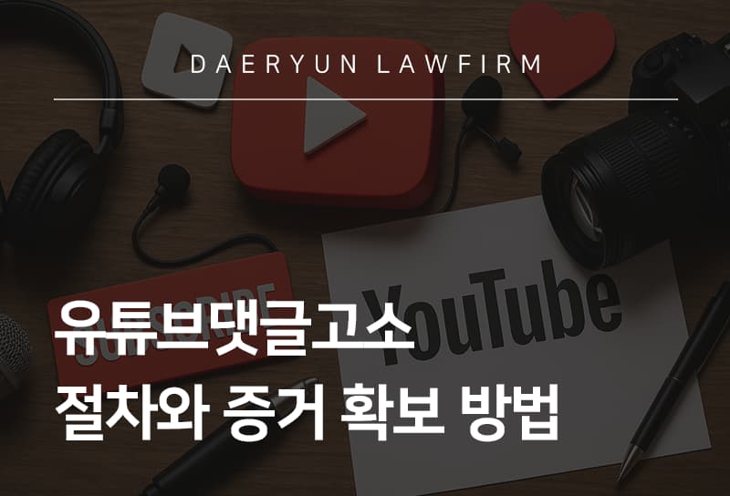 유튜브댓글고소