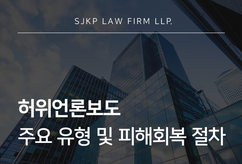 허위언론보도