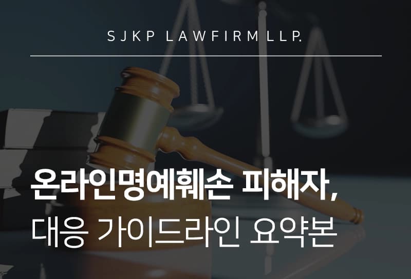 온라인명예훼손 피해 입었다면? 명예훼손 피해 증거 수집·고소 절차